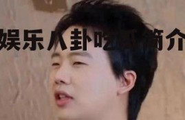 娱乐八卦吃瓜简介