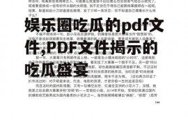 娱乐圈吃瓜的pdf文件,PDF文件揭示的吃瓜盛宴