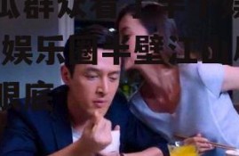 吃瓜群众看了半个娱乐圈,娱乐圈半壁江山尽收眼底