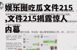 娱乐圈吃瓜文件215,文件215揭露惊人内幕