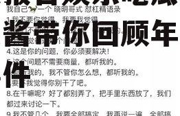 年度报告娱乐吃瓜酱,吃瓜酱带你回顾年度热点事件