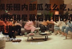 娱乐圈内部瓜怎么吃,揭秘明星幕后真相的吃瓜指南