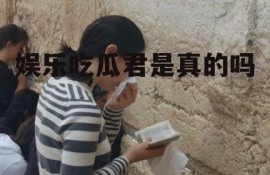 娱乐吃瓜君是真的吗