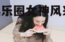 娱乐圈吃瓜杨颖图片高清,娱乐圈女神风采依旧