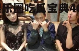 娱乐圈吃瓜宝典400页