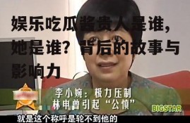 娱乐吃瓜酱贵人是谁,她是谁？背后的故事与影响力
