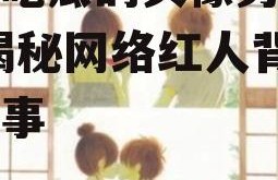 娱乐吃瓜的头像男动漫版,揭秘网络红人背后的故事