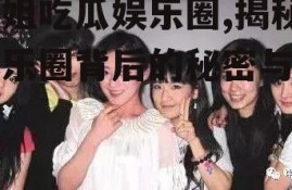 七姐吃瓜娱乐圈,揭秘娱乐圈背后的秘密与真相