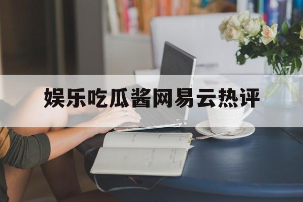 娱乐吃瓜酱网易云热评