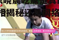 娱乐晓晨吃瓜是真的吗,真相揭秘还是网络谣言?