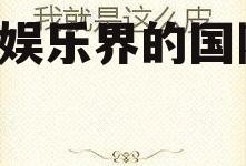 娱乐吃瓜外交小说在线阅读,娱乐界的国际风云录