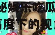 娱乐吃瓜酱站的高度不同,揭秘娱乐吃瓜酱站不同高度下的视角奇观