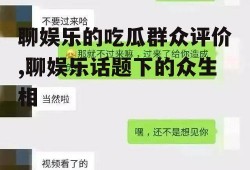 聊娱乐的吃瓜群众评价,聊娱乐话题下的众生相