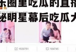 娱乐圈里吃瓜的直播,揭秘明星幕后吃瓜大揭秘