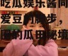 爱豆吃瓜娱乐酱同款,跟随爱豆的脚步，探寻娱乐圈的瓜田秘境