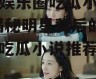 有关娱乐圈吃瓜小说推荐,揭秘明星背后的秘密，吃瓜小说推荐盘点