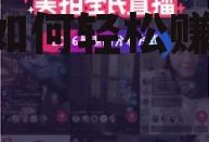 直播娱乐吃瓜能挣钱吗,揭秘如何轻松赚取收益