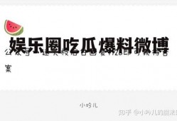 娱乐圈吃瓜爆料微博
