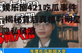 娱乐圈421吃瓜事件,揭秘背后真相与明星隐私风波