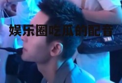 娱乐圈吃瓜的配音