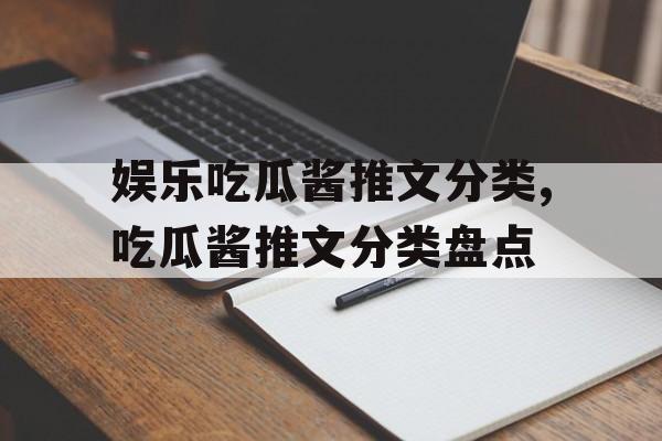 娱乐吃瓜酱推文分类,吃瓜酱推文分类盘点 娱乐吃瓜酱推文分类,吃瓜酱推文分类盘点