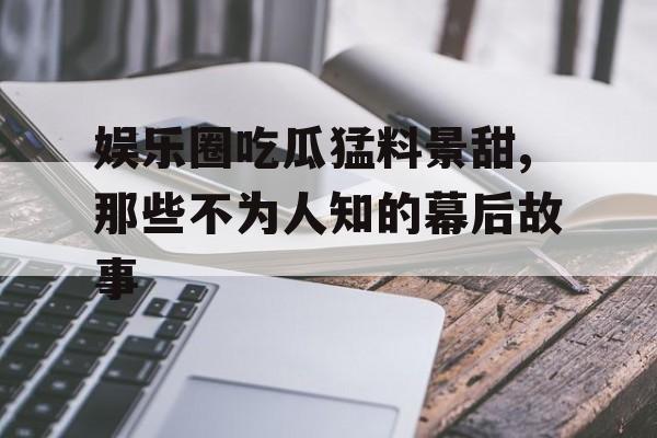 娱乐圈吃瓜猛料景甜,那些不为人知的幕后故事 娱乐圈吃瓜猛料景甜,那些不为人知的幕后故事